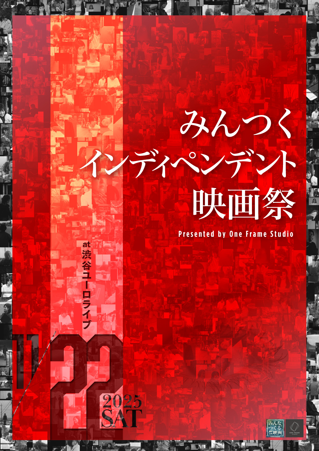 みんつくインディペンデント映画祭 2025